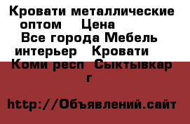 Кровати металлические оптом. › Цена ­ 2 200 - Все города Мебель, интерьер » Кровати   . Коми респ.,Сыктывкар г.